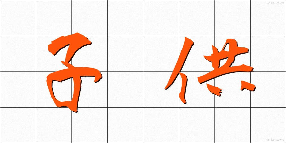子供 (こども)