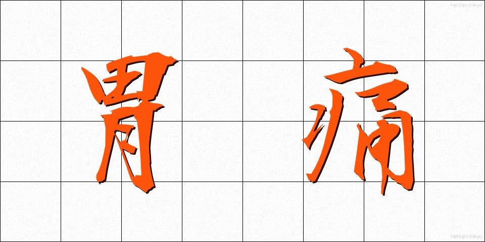 胃痛 (いつう)