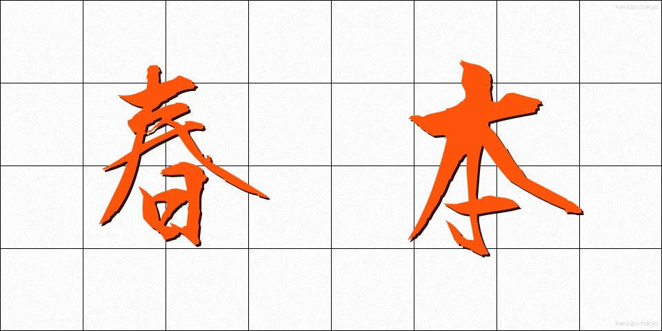 春本 (しゅんぽん)