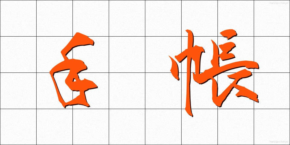 手帳 (てちょう)