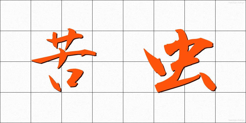 苦虫 (にがむし)