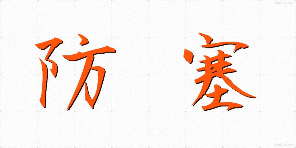防塞 (ぼうさい)