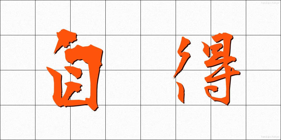 自得 (じとく)