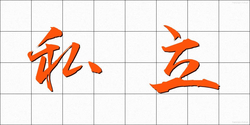 私立 (しりつ)