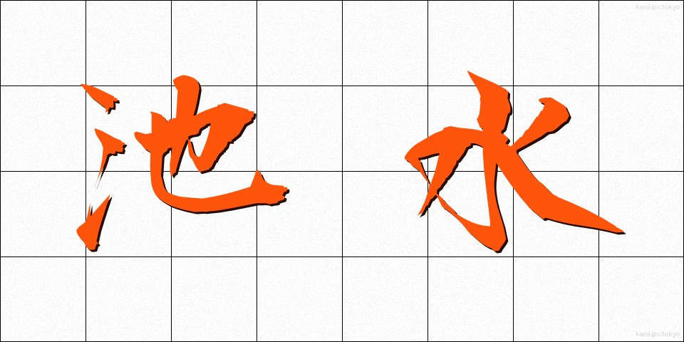 池水 (ちすい)