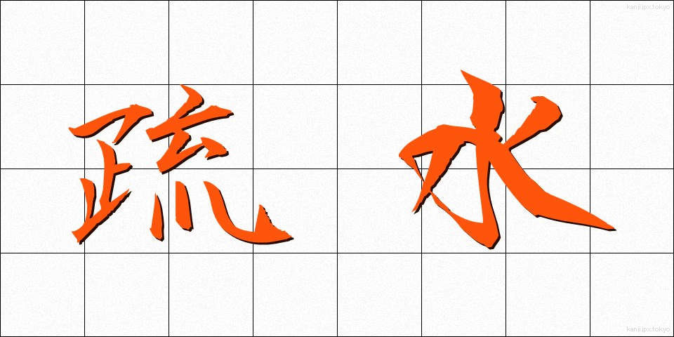 疏水 (そすい)