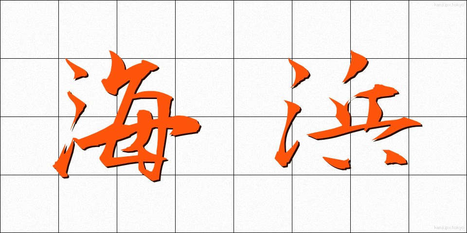 海浜 (かいひん)