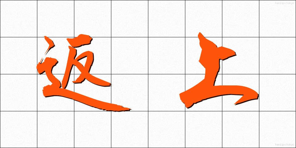 返上 (へんじょう)
