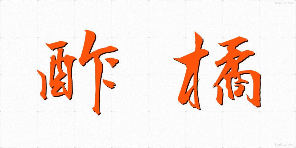 酢橘 (すだち)