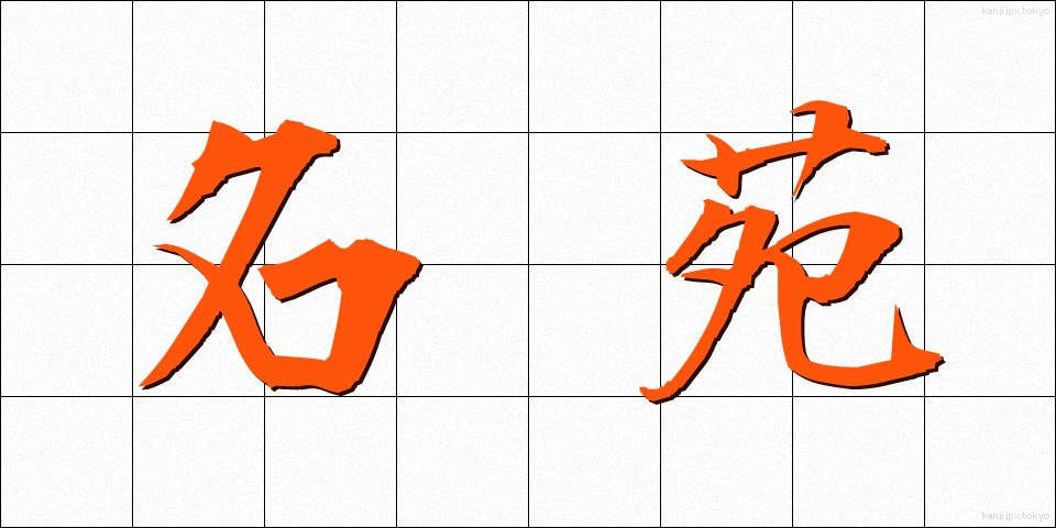 名苑 (めいえん)