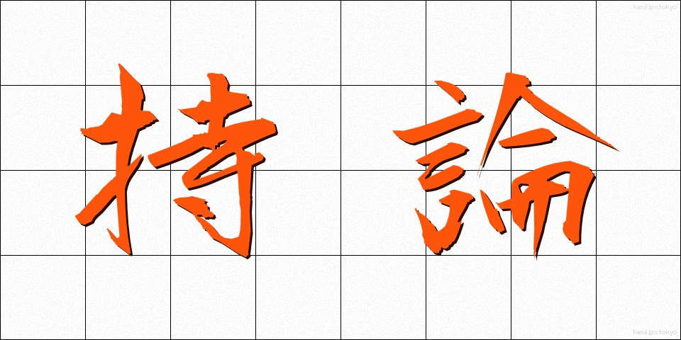 持論 (じろん)