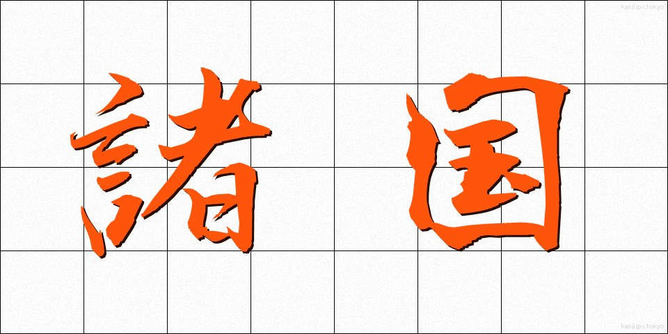 諸国 (しょこく)