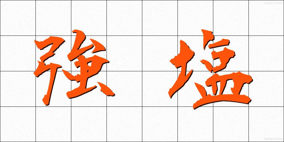 強塩 (きょうえん)