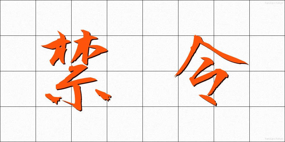 禁令 (きんれい)