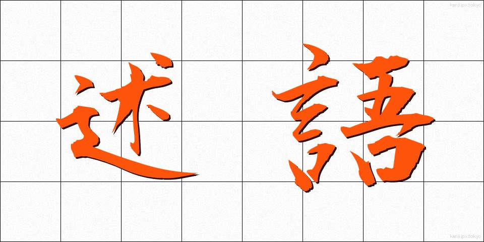 述語 (じゅつご)