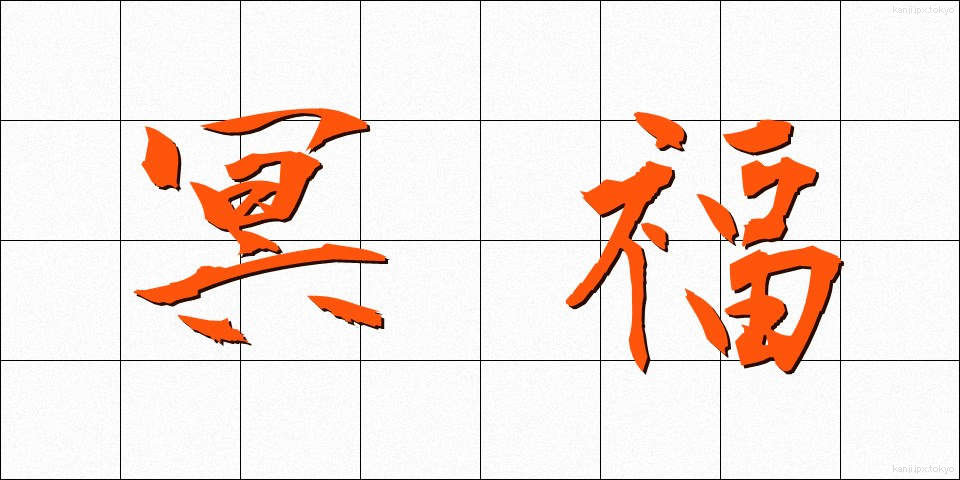 冥福 (めいふく)