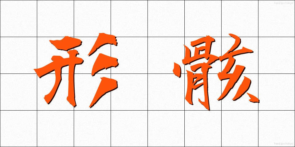 形骸 (けいがい)