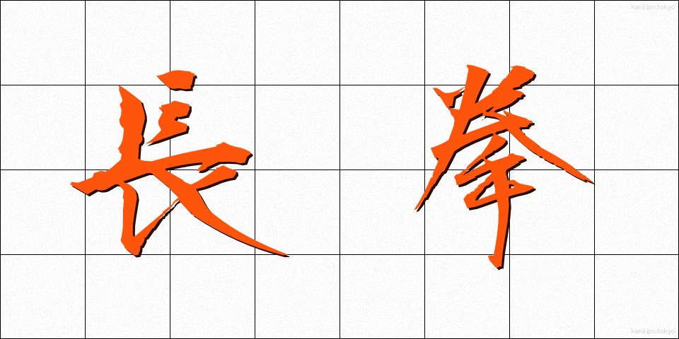 長拳 (ちょうけん)