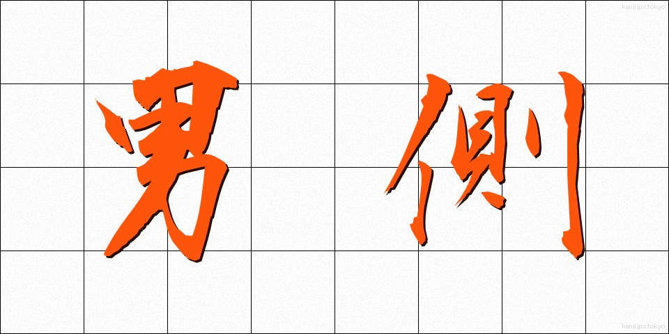 男側 (おとこがわ)