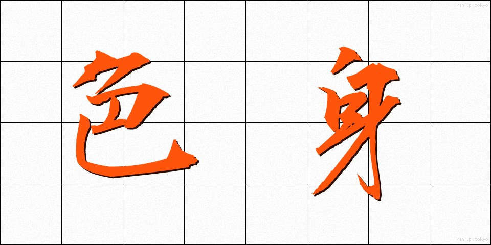 色身 (しきしん)