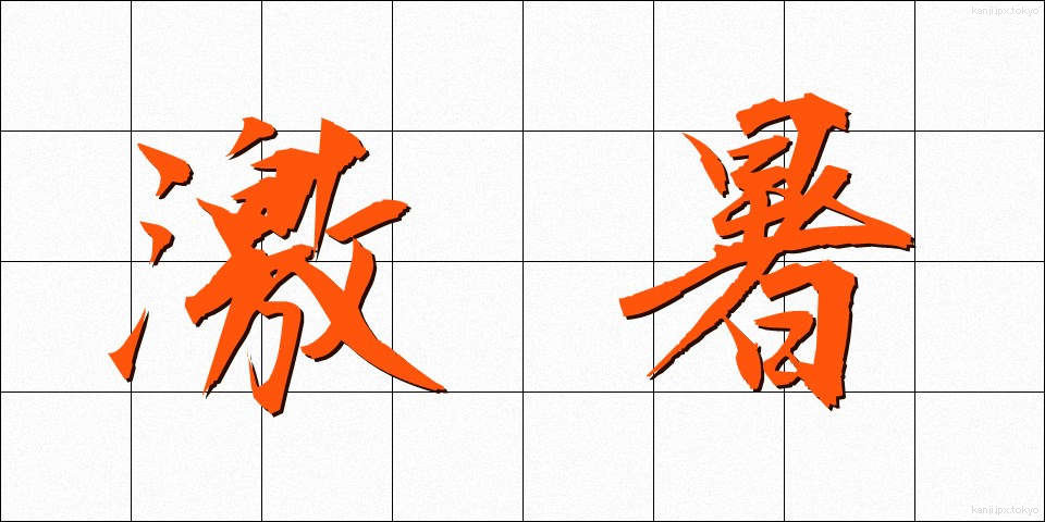 激暑 (げきしょ)