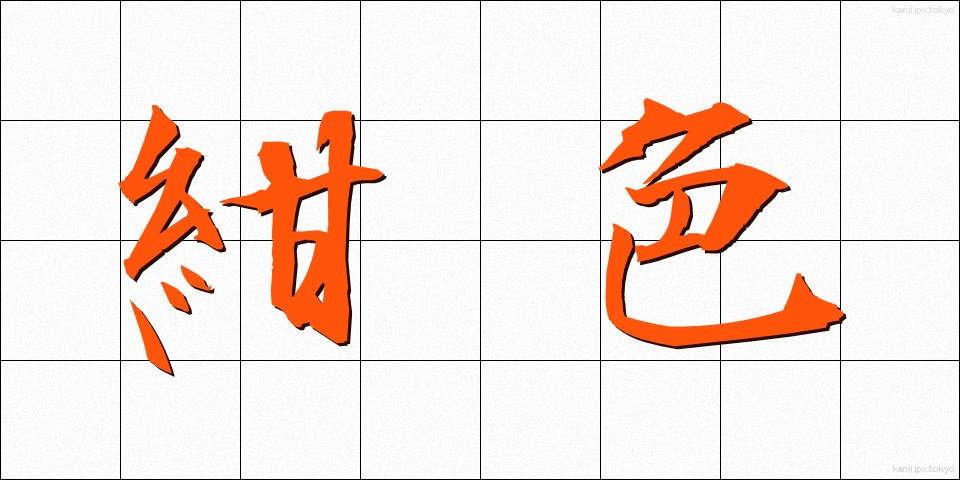紺色 (こんいろ)