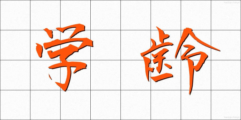 学齢 (がくれい)