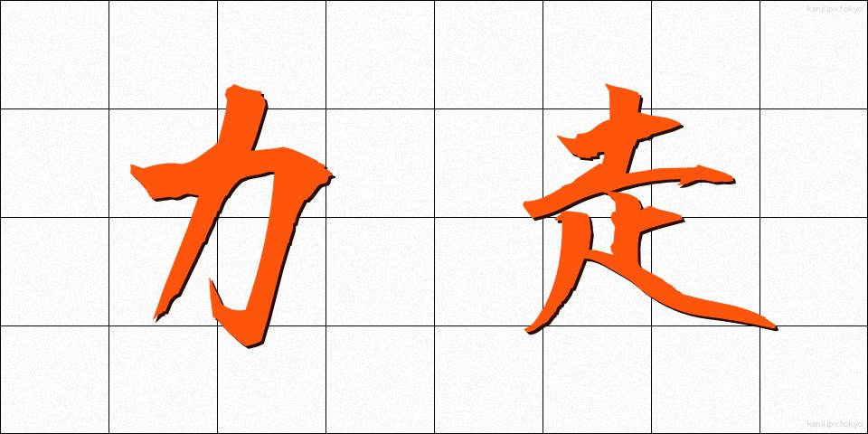 力走 (りきそう)