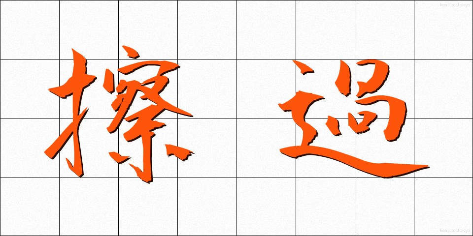 擦過 (さっか)