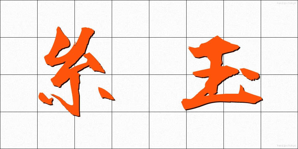 糸玉 (いとだま)