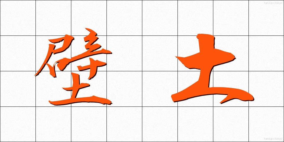壁土 (かべつち)