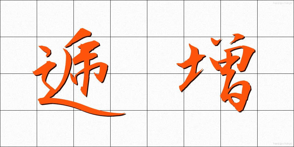逓増 (ていぞう)
