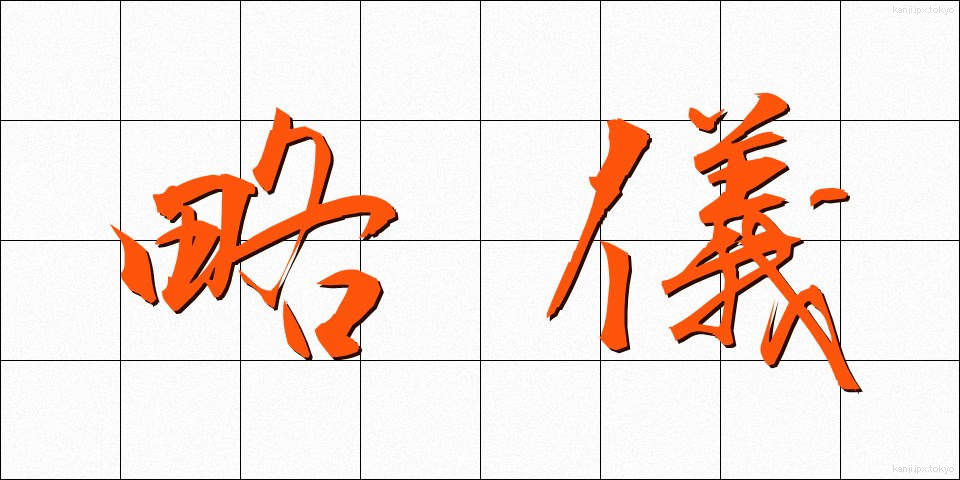 略儀 (りゃくぎ)