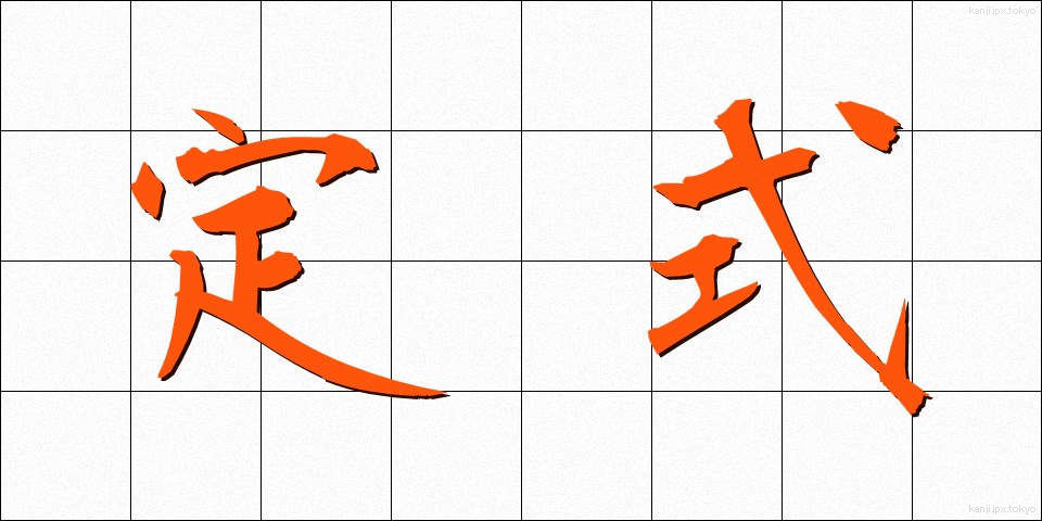 定式 (ていしき)