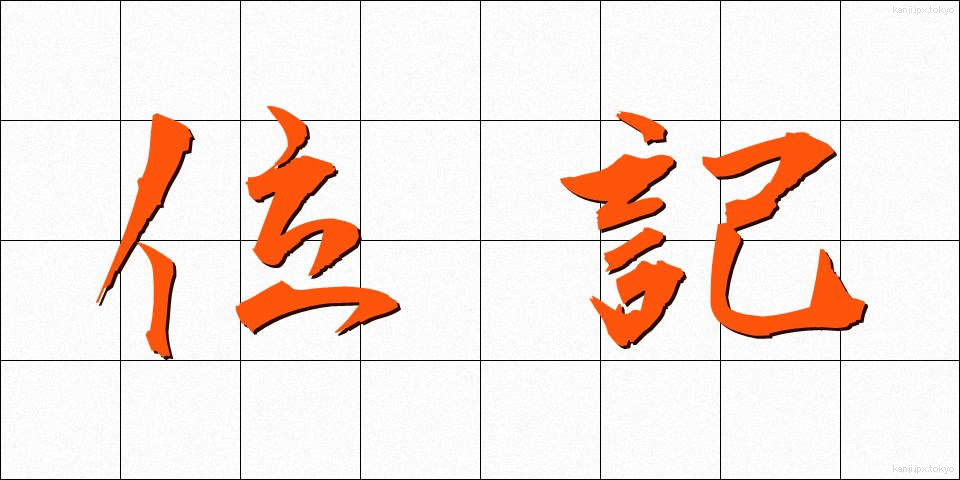位記 (いき)