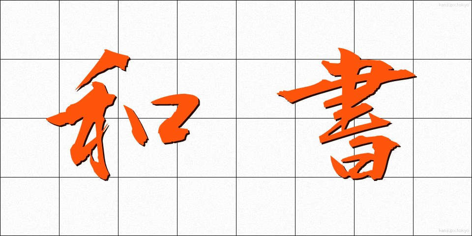 和書 (わしょ)