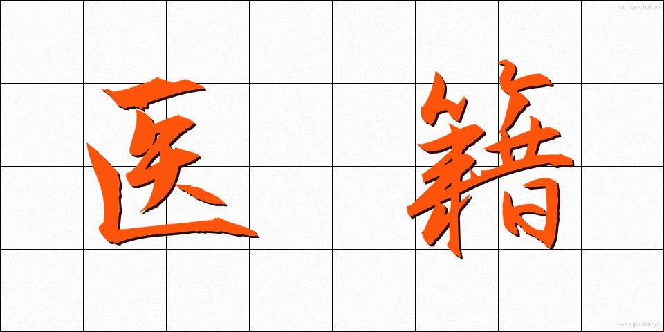 医籍 (いせき)