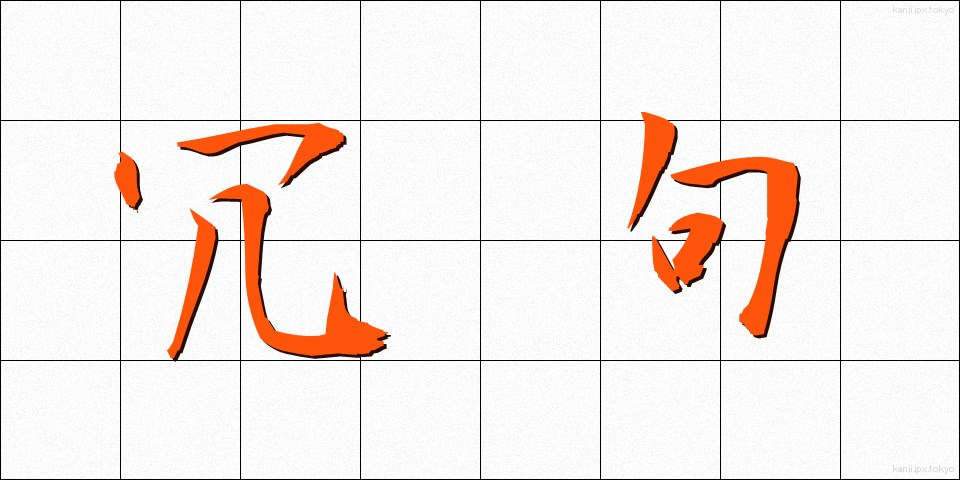 冗句 (じょうく)