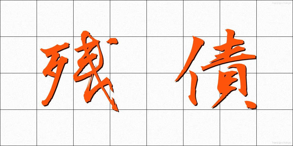 残債 (ざんさい)