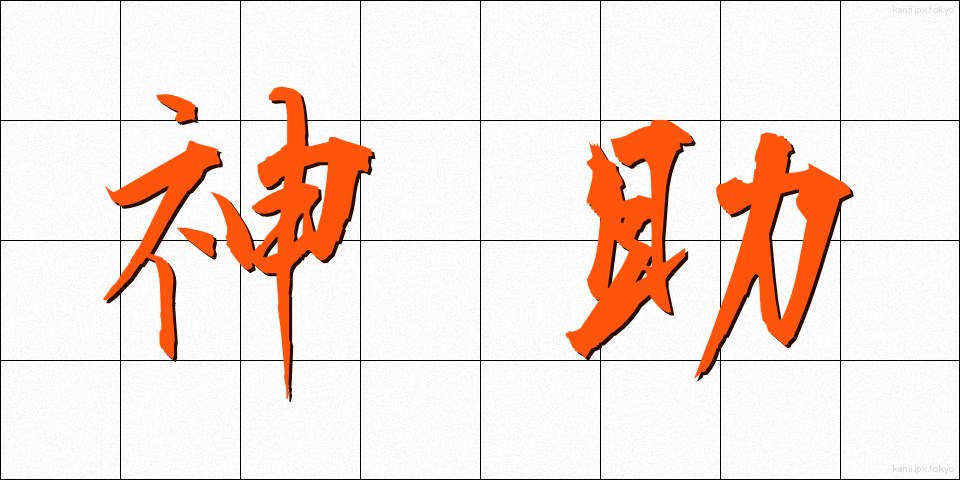 神助 (しんじょ)