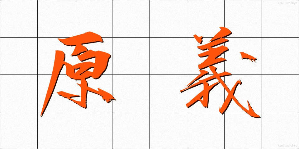原義 (げんぎ)