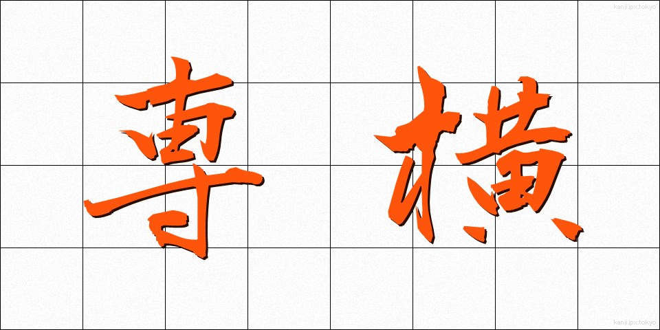 専横 (せんおう)