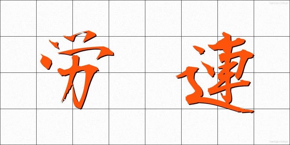 労連 (ろうれん)