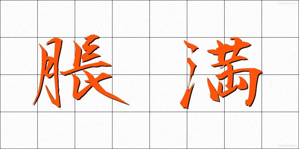 脹満 (ちょうまん)