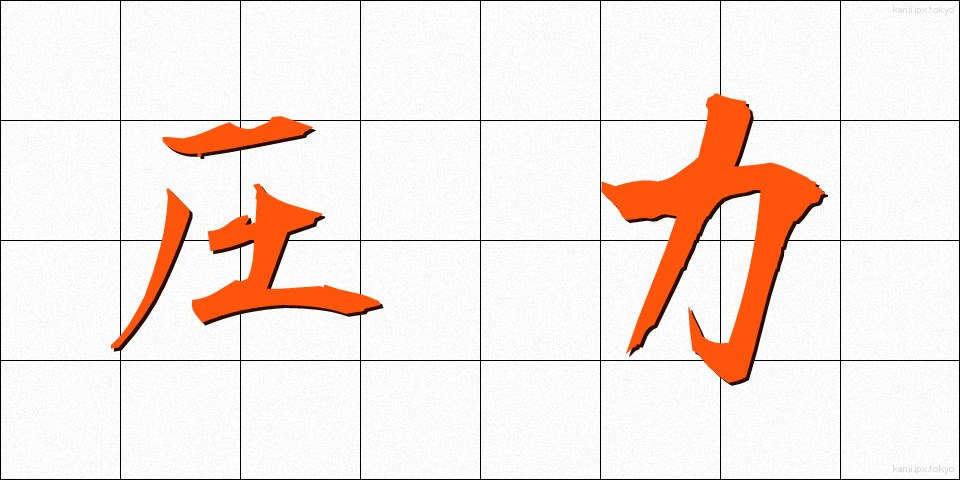 圧力 (あつりょく)