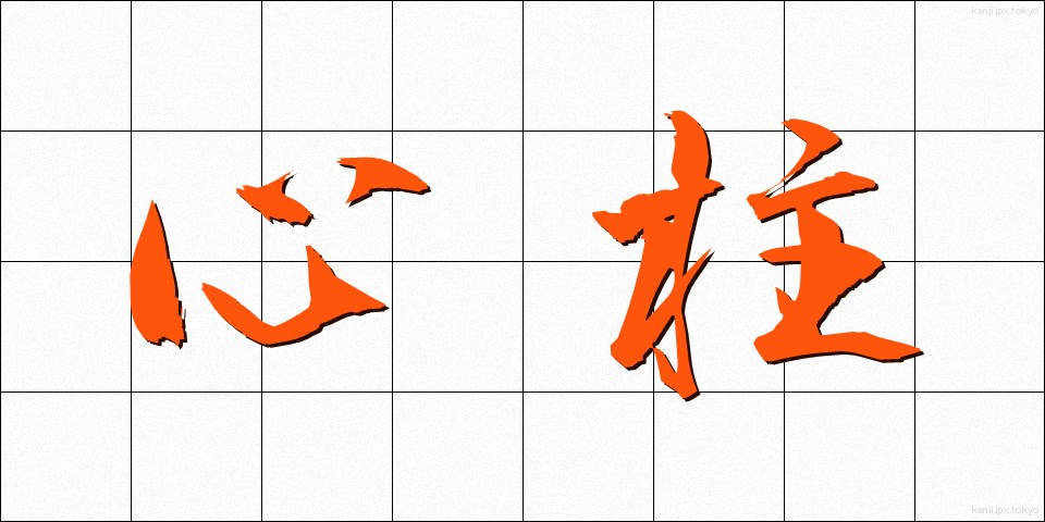 心柱 (しんちゅう)
