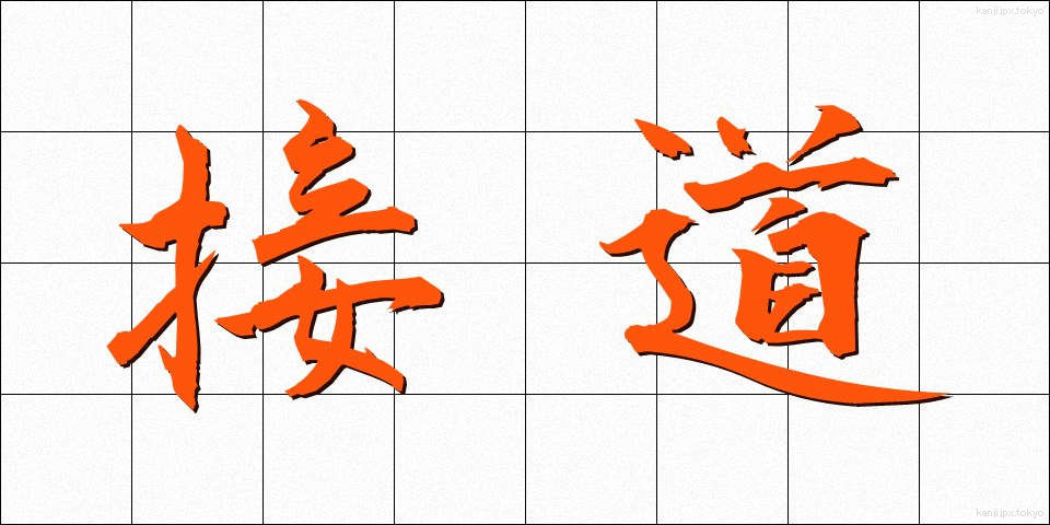 接道 (せつどう)