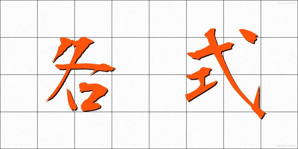 各式 (かくしき)