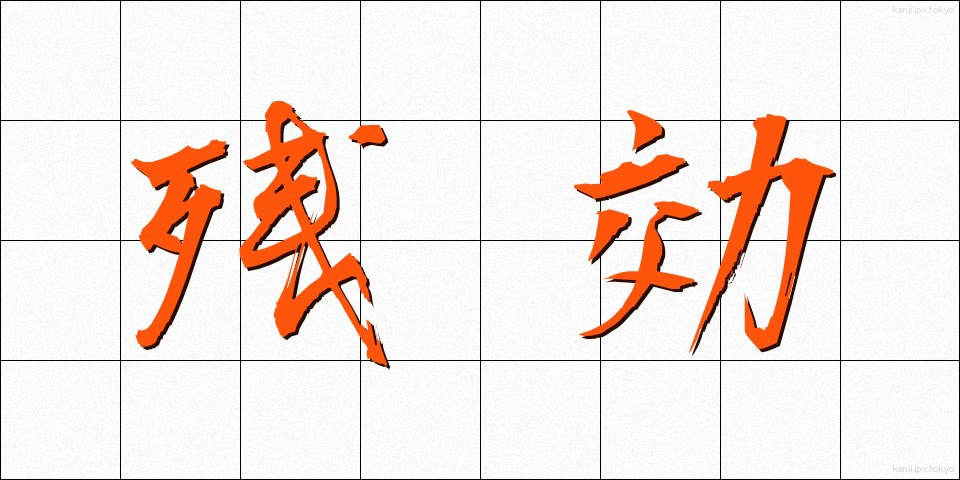 残効 (ざんこう)