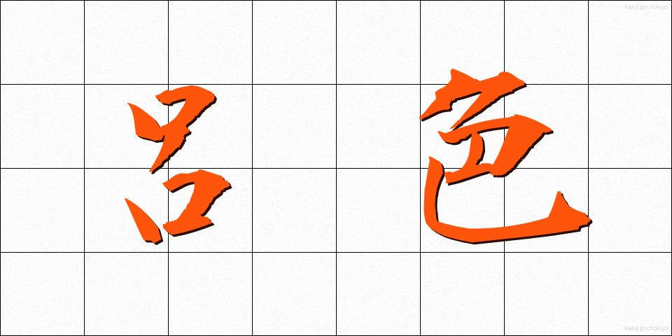 呂色 (ろしき)
